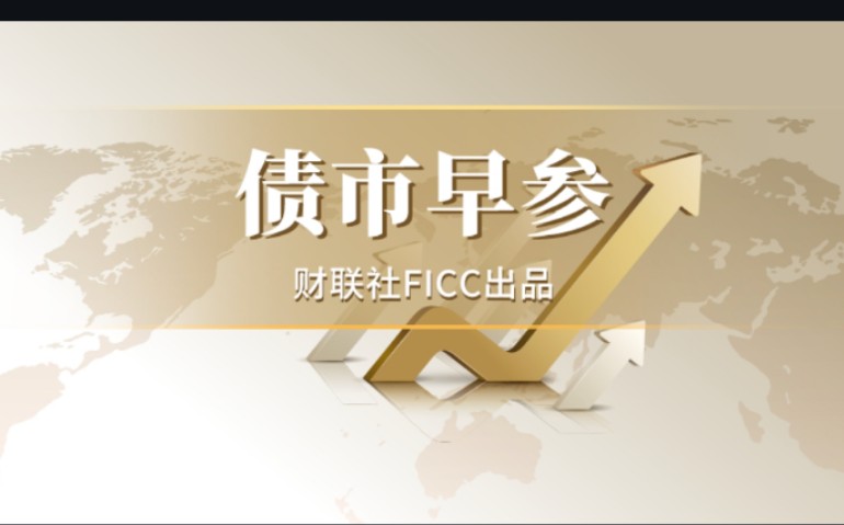 财联社债市早参4月15日 |万科否认集团管理层被边控；新“国九条”重磅发布，完善市场化法治化多元化债券违约风险处置机制