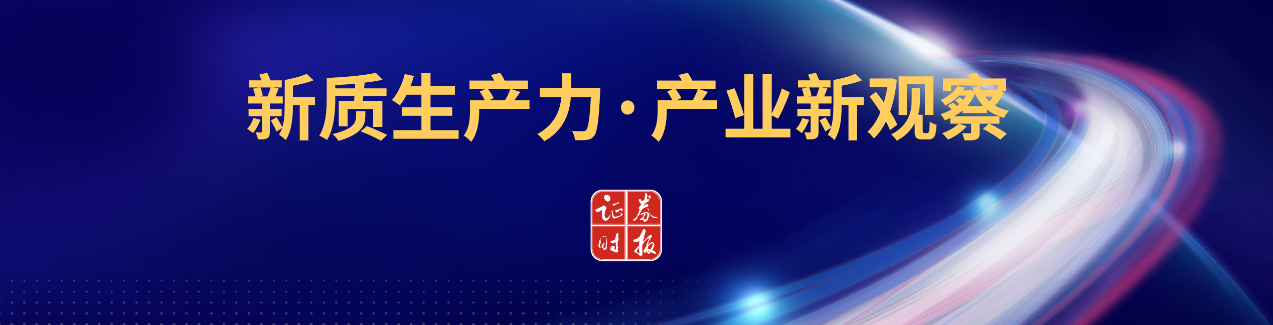 108家科创板公司披露2024年度提质增效重回报行动方案 高强度研发、重视投资者回报等成关键词