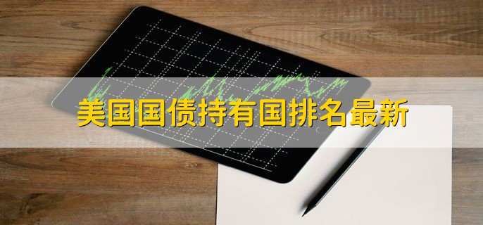 【金融街发布】国家外汇局王春英：外资投资我国债券市场具有稳定、可持续的提升空间