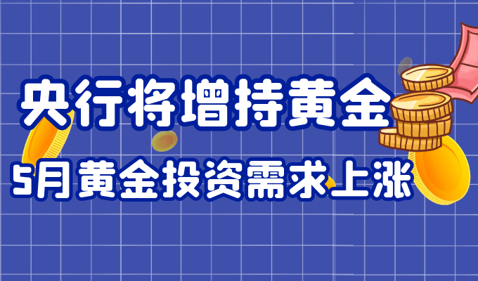 央行重磅！继续狂买 黄金储备实现“17连增”