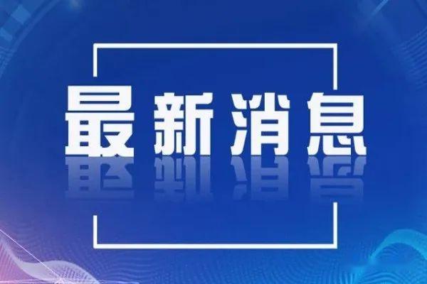 国家发改委：全面推动基础设施REITs常态化发行