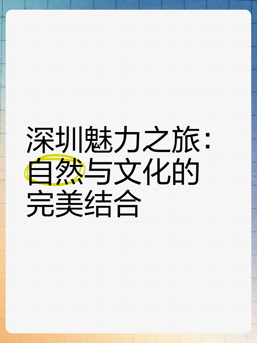 微视角・新气象｜从“文旅荒漠”到热门旅游目的地！深圳“科技+文旅”新模式显成效