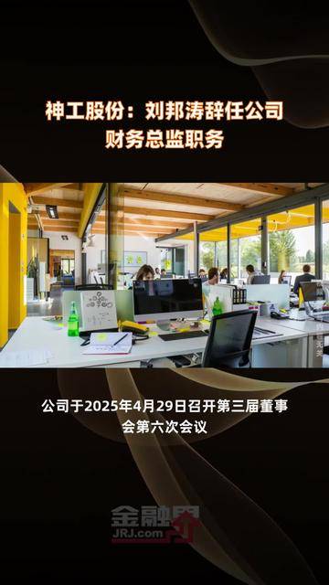江顺科技：陈锦红辞去董事会秘书职务，仍继续担任公司董事、财务总监