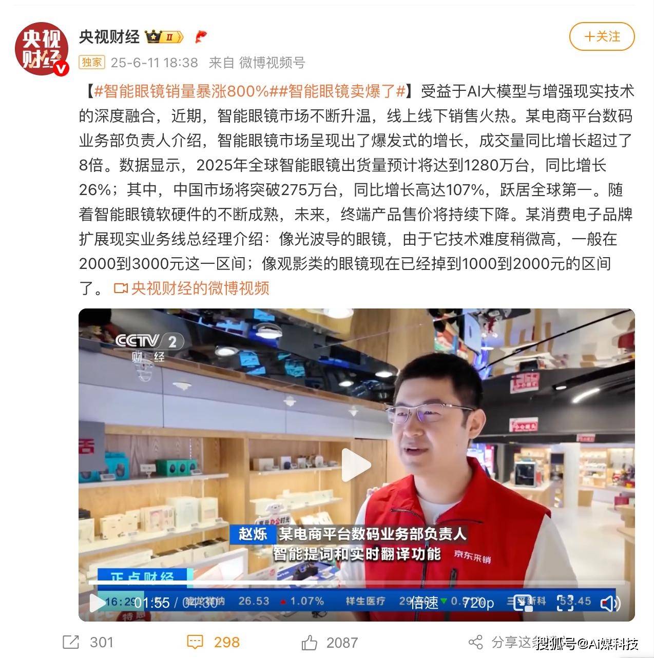 智能眼镜成交量同比增长超8倍 雷鸟创新“618”市占率52%