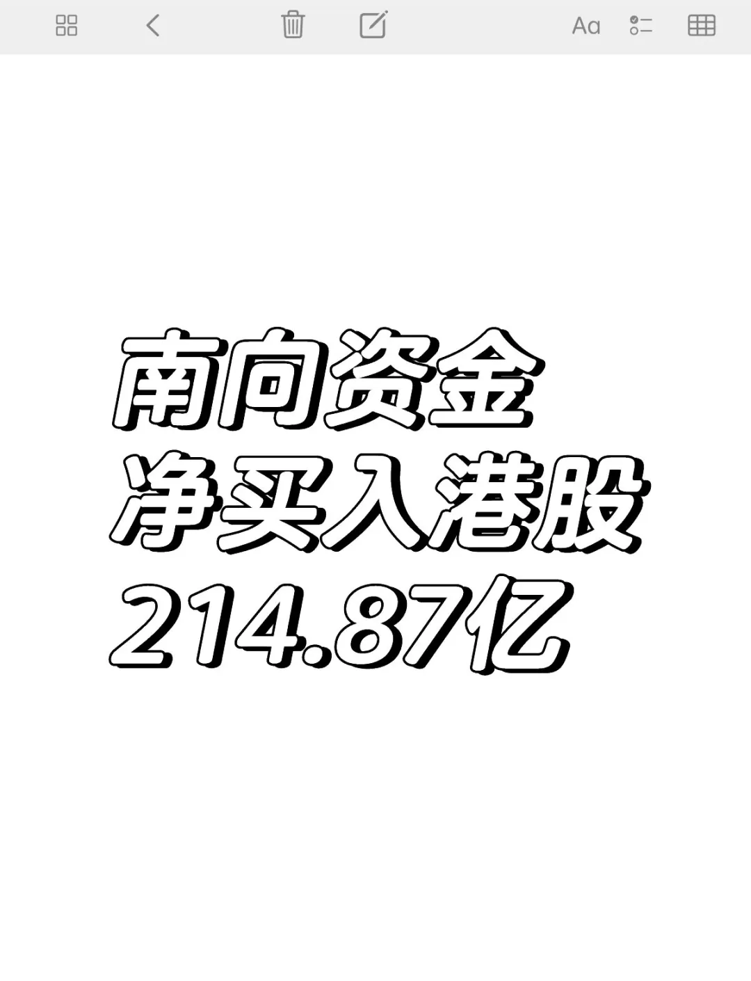 南向资金今日净买入30.38亿港元