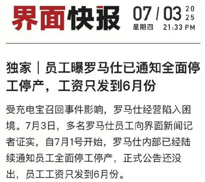 实探“风暴眼”中的罗马仕： 停工停产6个月 充电宝行业“大地震”