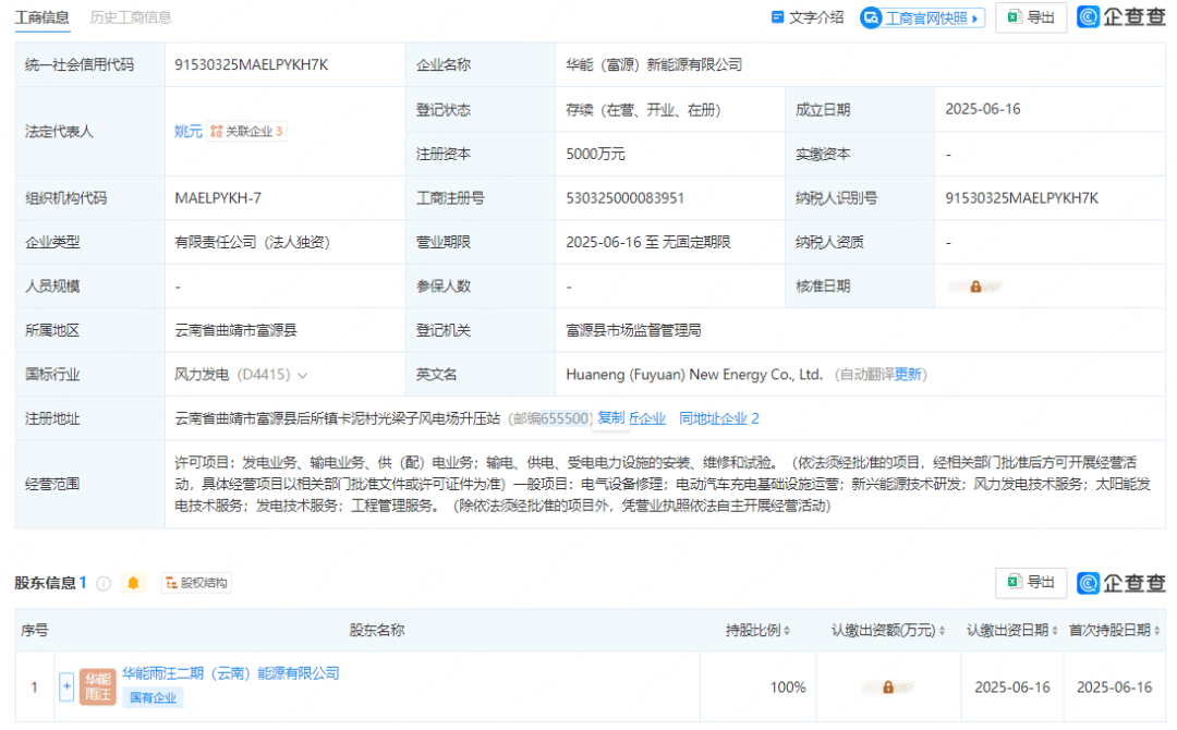 华能国际等投资成立新公司，含工程管理业务